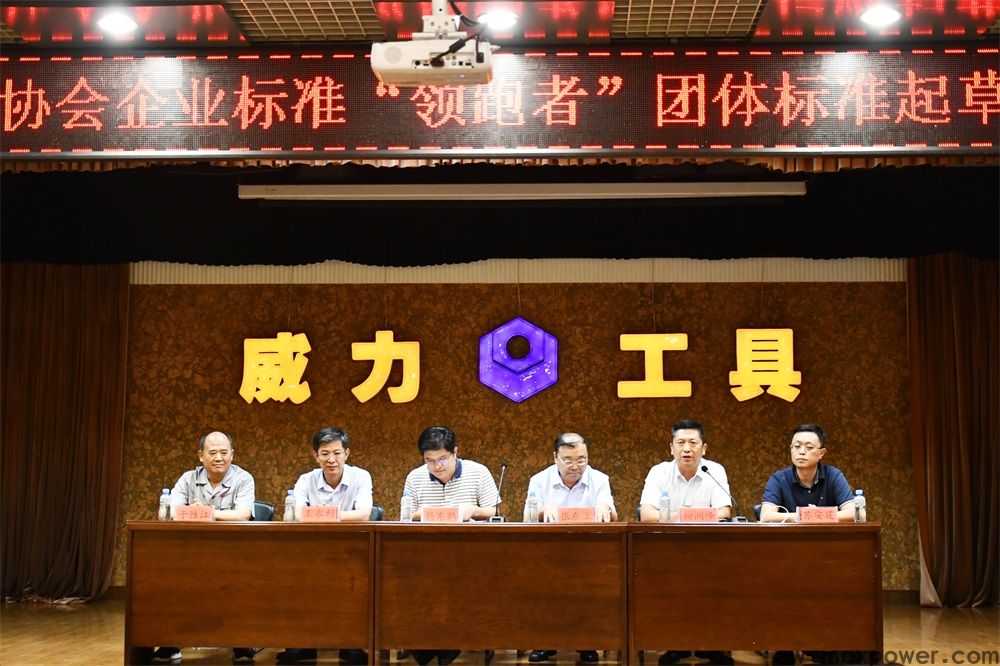 中國五金制品協(xié)會團體標準起草啟動大會和第一次會議在威力集團召開 ?