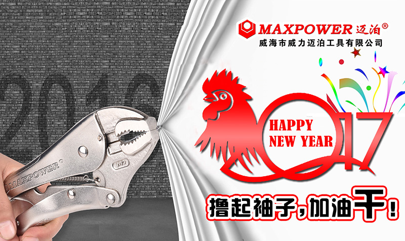 威力工具集團(tuán)恭祝大家新春快樂！